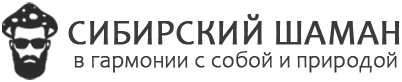 СИБИРСКИЙ ШАМАН СИБИРСКИЙ ШАМАН